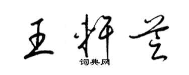 梁錦英王軒芝草書個性簽名怎么寫