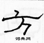 駱恆光寫的硬筆隸書方