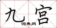 荊霄鵬九宮楷書怎么寫