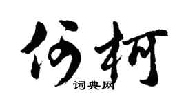 胡問遂何柯行書個性簽名怎么寫