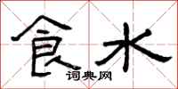 曾慶福食水隸書怎么寫