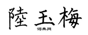 何伯昌陸玉梅楷書個性簽名怎么寫