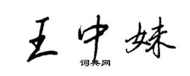 王正良王中妹行書個性簽名怎么寫