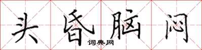 田英章頭昏腦悶楷書怎么寫
