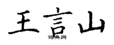 丁謙王言山楷書個性簽名怎么寫
