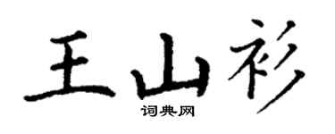 丁謙王山衫楷書個性簽名怎么寫