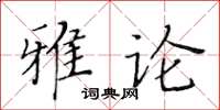 黃華生雅論楷書怎么寫