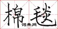 駱恆光棉毯楷書怎么寫