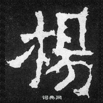 爨寶子碑寫的楊