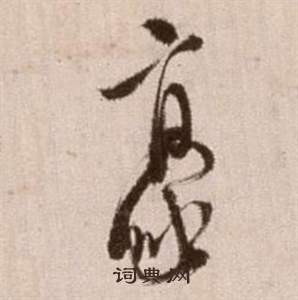 論書法卷中徐渭的寫法