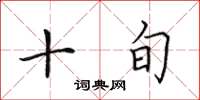 田英章十旬楷書怎么寫