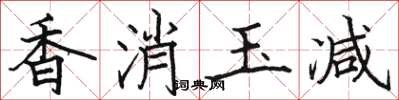 駱恆光香消玉減楷書怎么寫