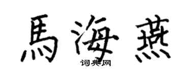 何伯昌馬海燕楷書個性簽名怎么寫