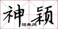 周炳元神穎楷書怎么寫