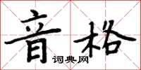 周炳元音格楷書怎么寫