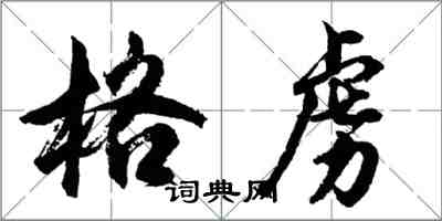 胡問遂格虜行書怎么寫