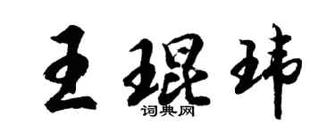 胡問遂王琨瑋行書個性簽名怎么寫