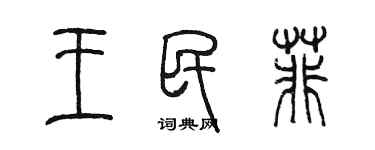 陳墨王民菲篆書個性簽名怎么寫