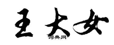 胡問遂王大女行書個性簽名怎么寫