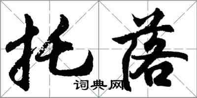 胡問遂托落行書怎么寫