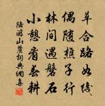 罪人或免人罪,難為亦為也。 詩詞名句