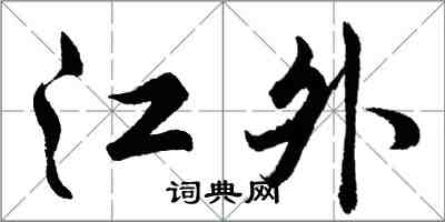 胡問遂江外行書怎么寫