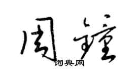 梁錦英周鍾草書個性簽名怎么寫