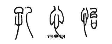 陳墨孔心怡篆書個性簽名怎么寫