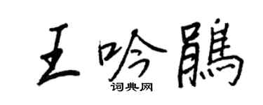 王正良王吟鵑行書個性簽名怎么寫