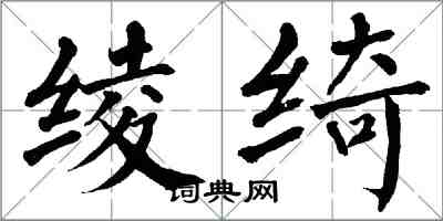 翁闓運綾綺楷書怎么寫