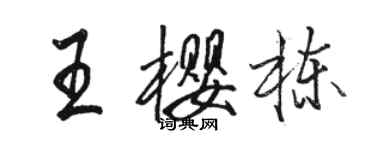 駱恆光王櫻棟行書個性簽名怎么寫