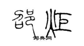 陳聲遠邵炬篆書個性簽名怎么寫