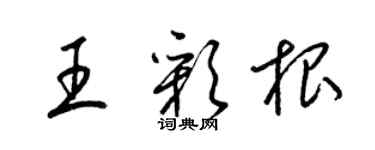 梁錦英王彩根草書個性簽名怎么寫