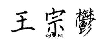何伯昌王宗郁楷書個性簽名怎么寫