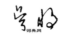 曾慶福吳將草書個性簽名怎么寫