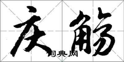 胡問遂慶觴行書怎么寫