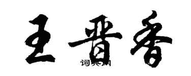 胡問遂王晉香行書個性簽名怎么寫