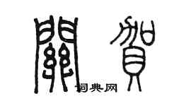 陳墨關賀篆書個性簽名怎么寫