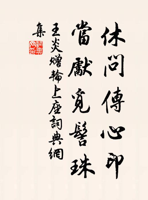 陶甄到唐虞，修潔偕淵騫 詩詞名句