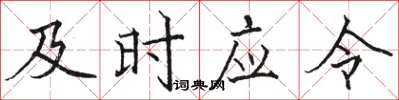 駱恆光及時應令楷書怎么寫