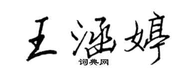 王正良王涵婷行書個性簽名怎么寫