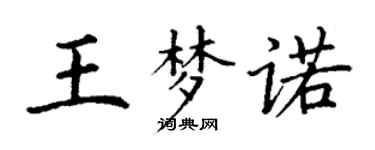 丁謙王夢諾楷書個性簽名怎么寫