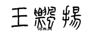 曾慶福王飄揚篆書個性簽名怎么寫