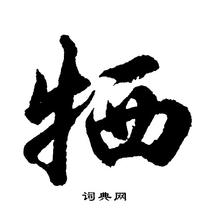 名草書書法_名字書法_草書字典