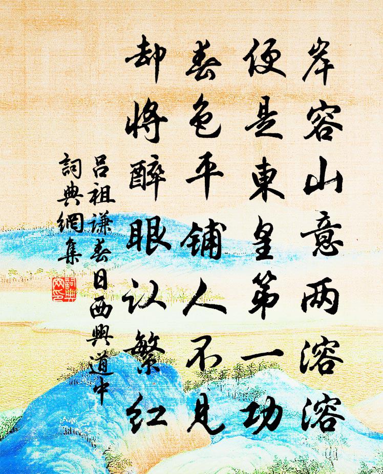 呂祖謙春日西興道中書法作品欣賞