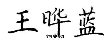 丁謙王曄藍楷書個性簽名怎么寫
