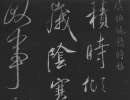米芾草書書法作品欣賞_米芾草書字帖(第20頁)_書法字典