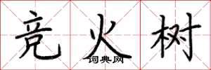 荊霄鵬競火樹楷書怎么寫