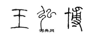 陳聲遠王弘博篆書個性簽名怎么寫