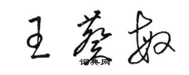 駱恆光王葵敏草書個性簽名怎么寫